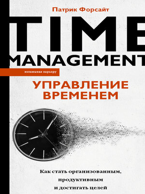 cover image of Управление временем. Как стать организованным, продуктивным и достигать целей